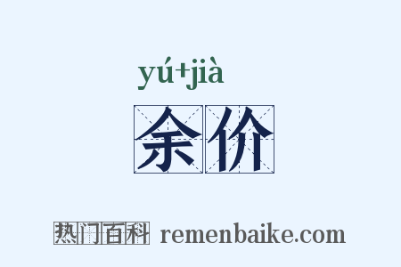 余价是什么意思的图片